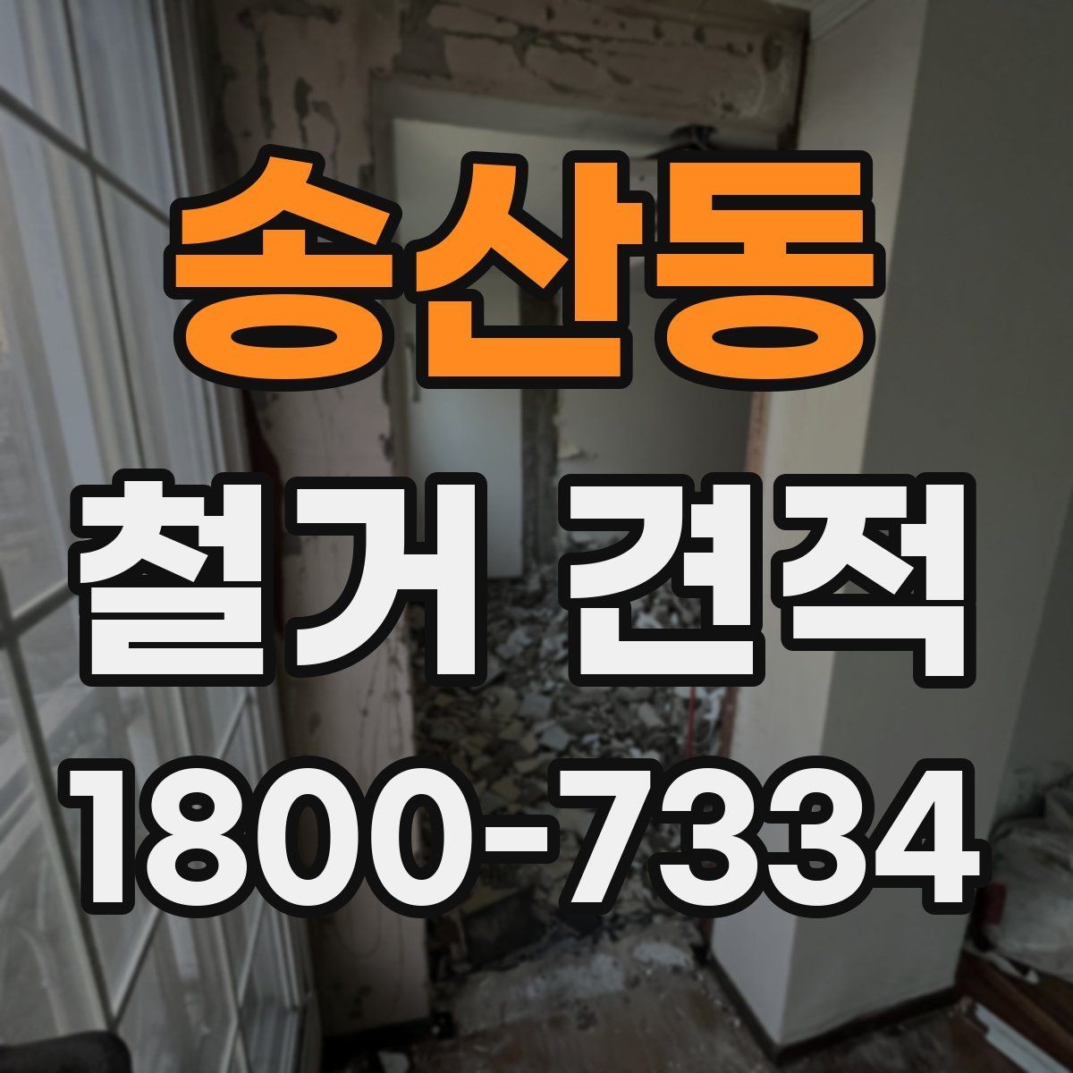 송산동 철거 견적 문의 전에 알아둘 기본 사항