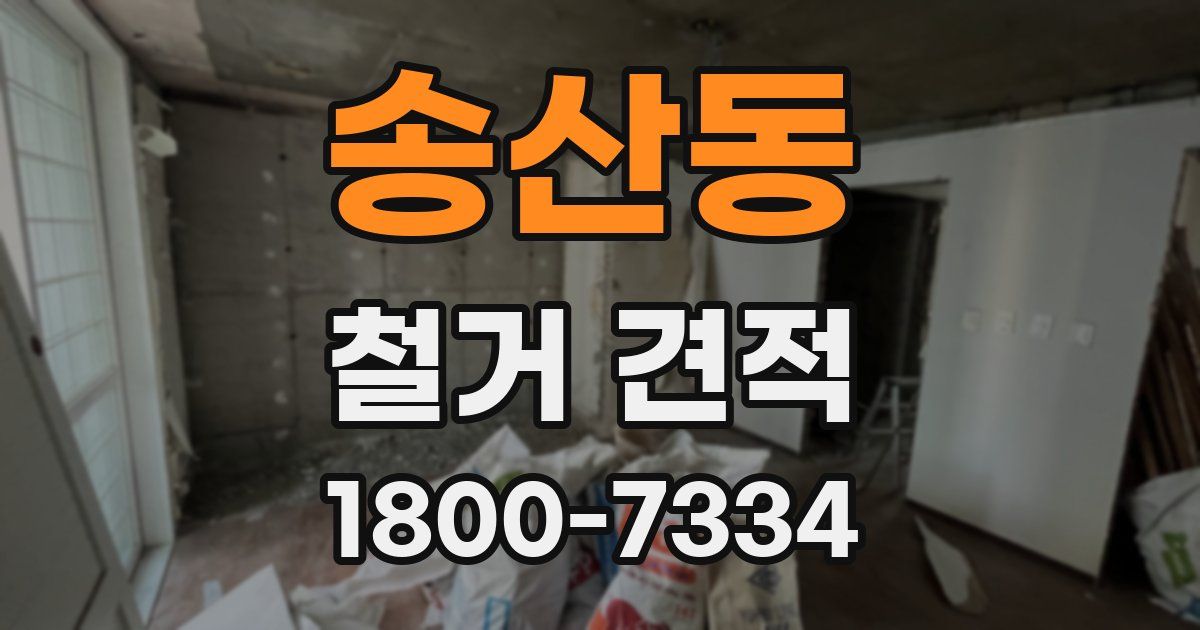 송산동 철거 견적