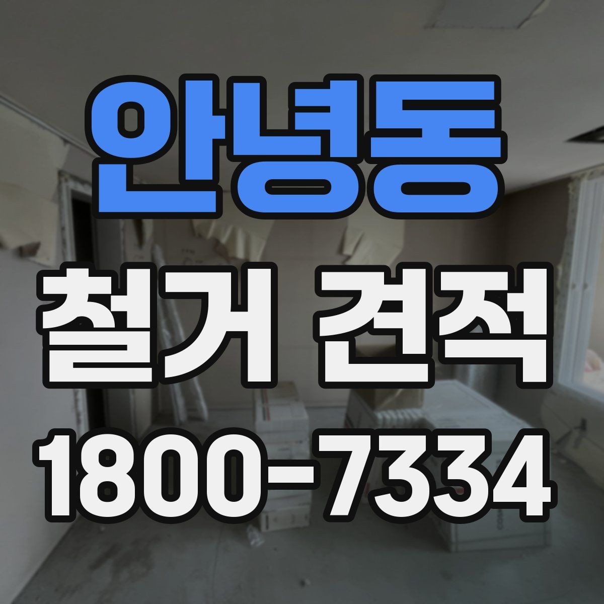 안녕동 철거 견적 문의 후 현장 방문까지의 절차
