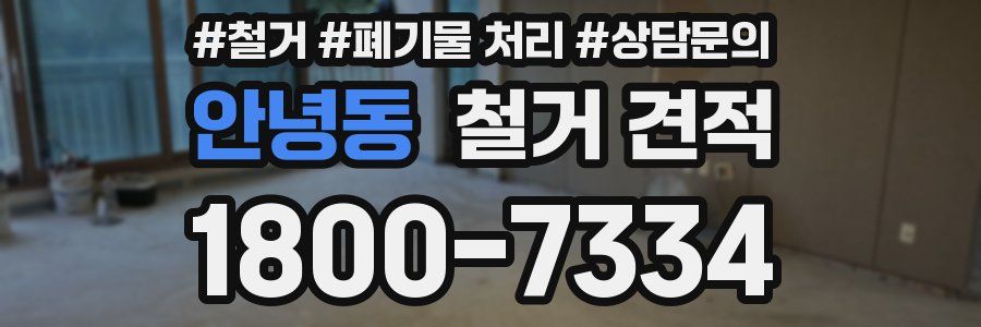 안녕동 철거 견적