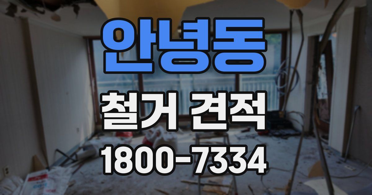 안녕동 철거 견적