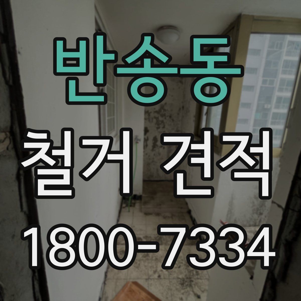반송동 철거 견적 요청 전 사진과 정보 준비