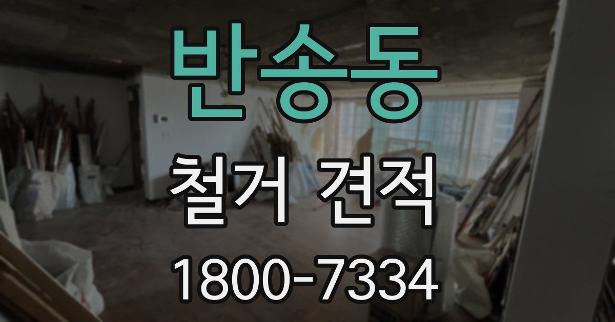 반송동 철거 견적