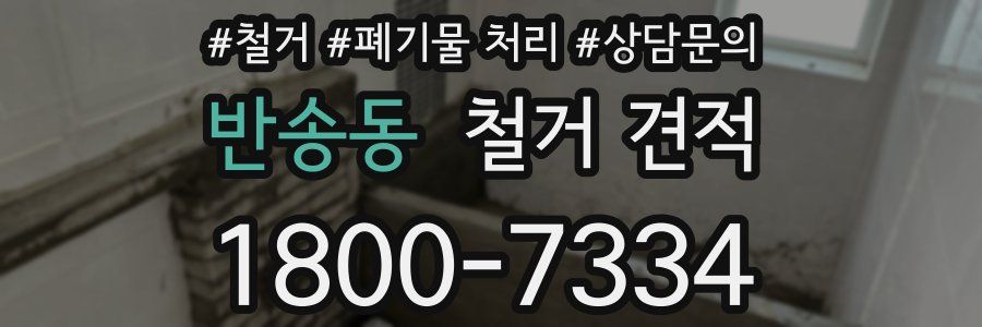 반송동 철거 견적