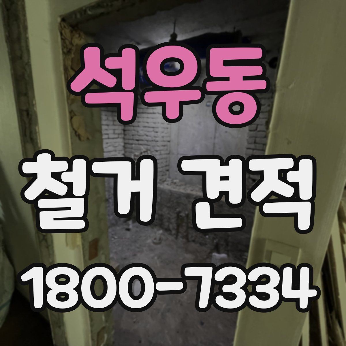 석우동 철거 견적 요청 시 빠뜨리기 쉬운 내용