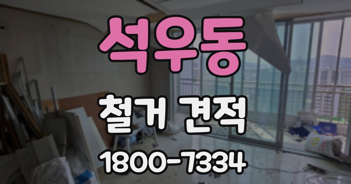 석우동 철거 견적