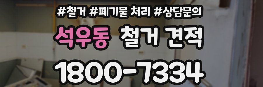 석우동 철거 견적