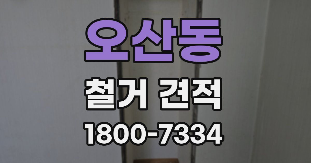 오산동 철거 견적