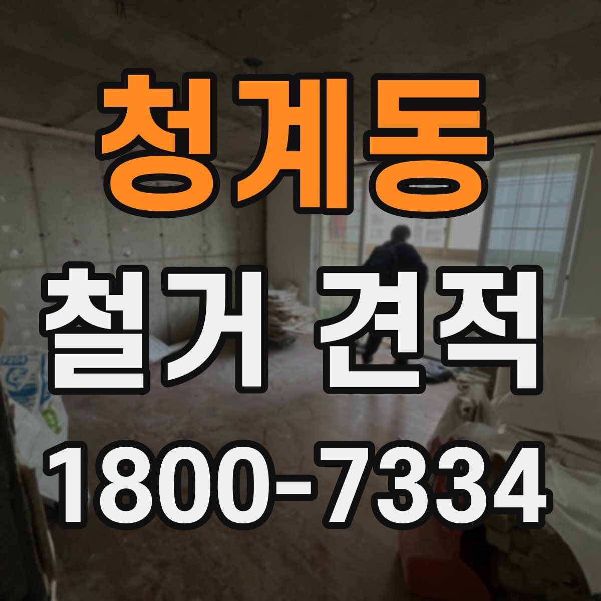 청계동 철거 견적 비교 전에 알아두면 좋은 기준