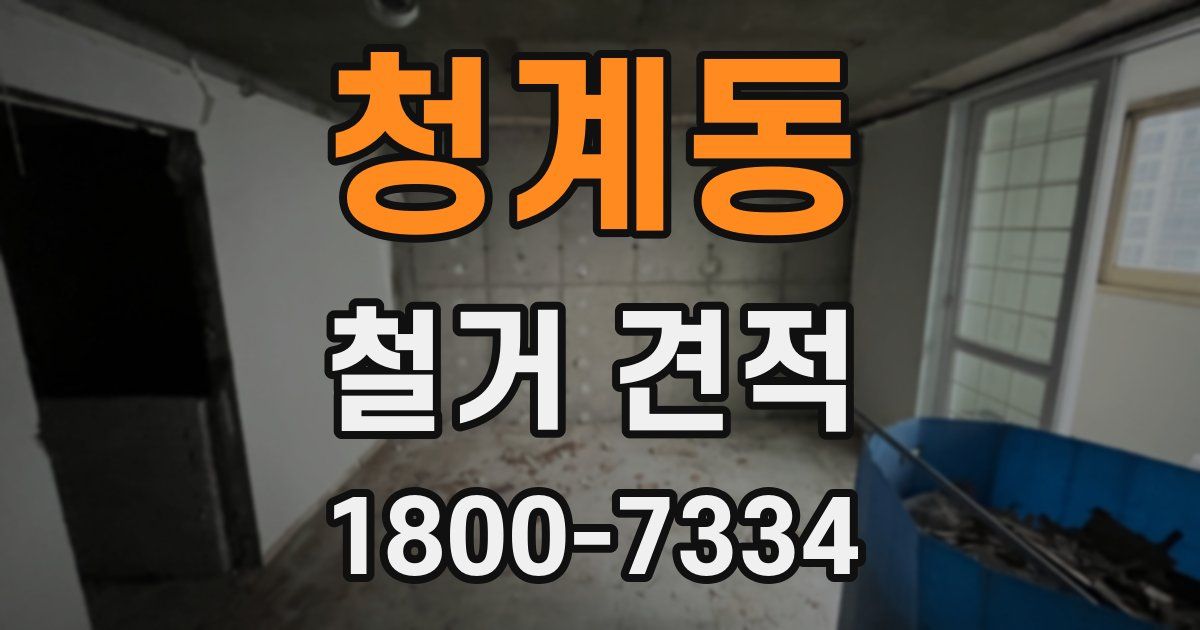 청계동 철거 견적