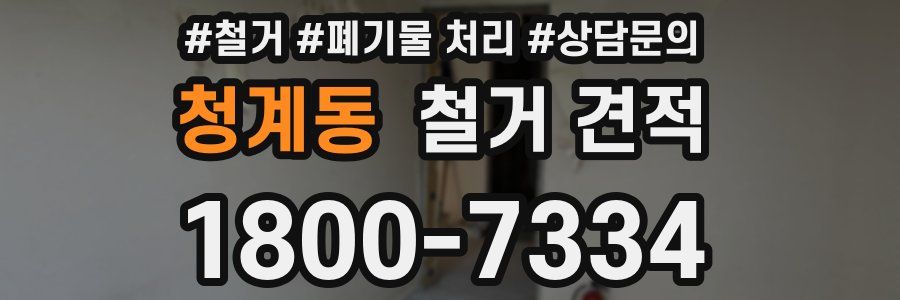 청계동 철거 견적