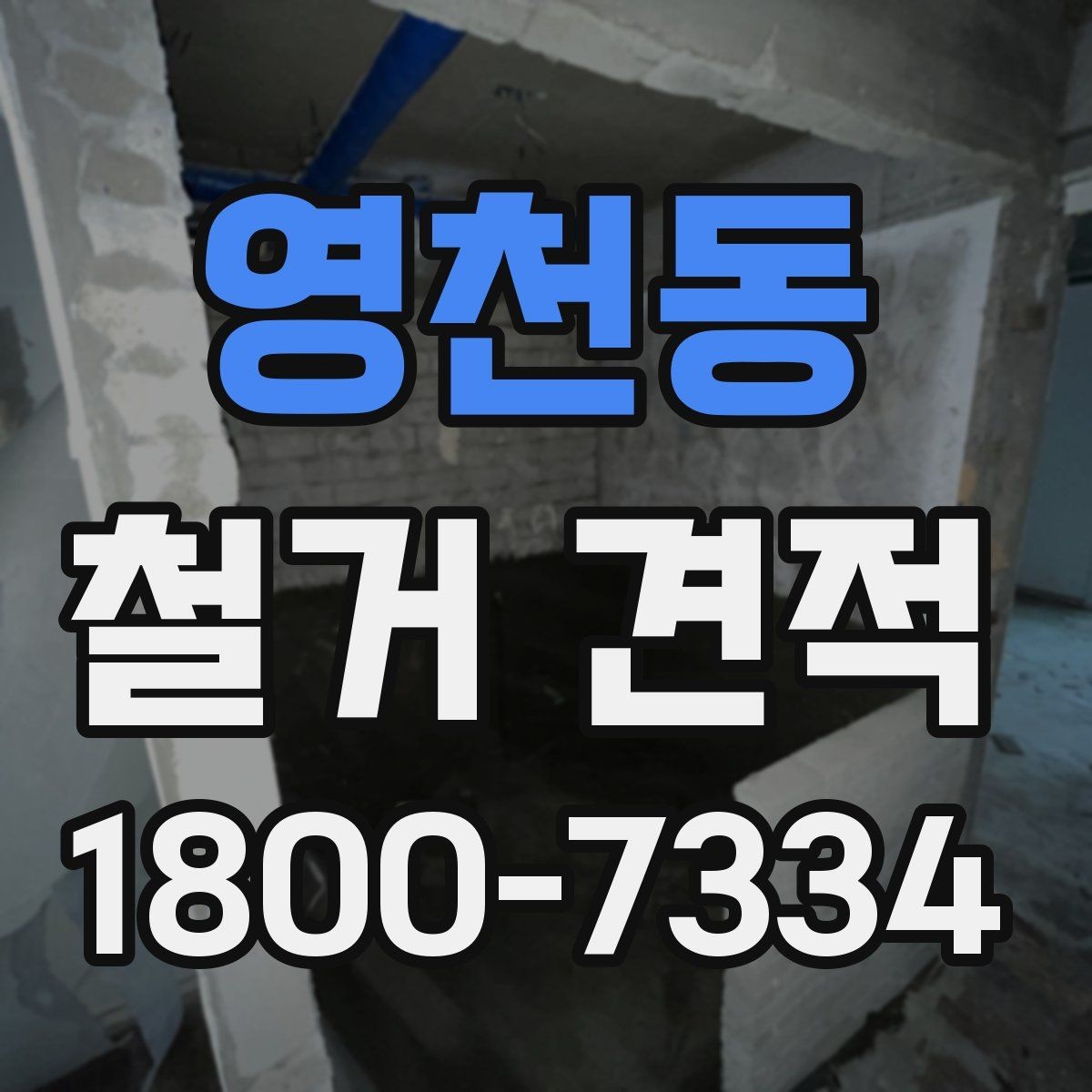 영천동 철거 견적 비교 시 공정별 차이 이해하기