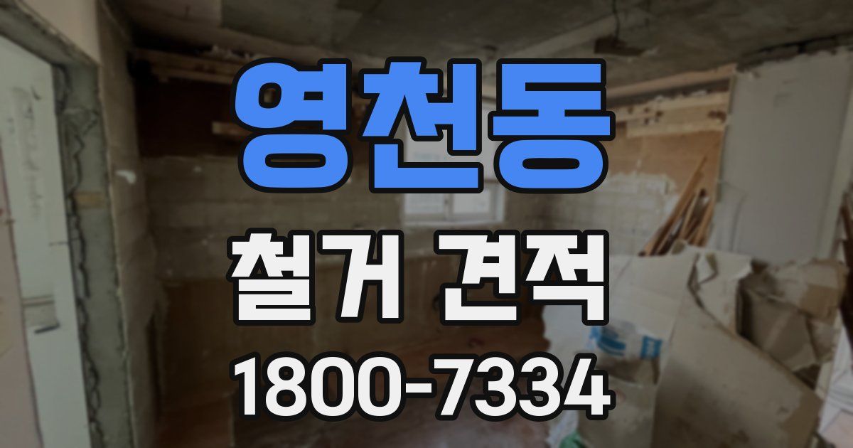 영천동 철거 견적