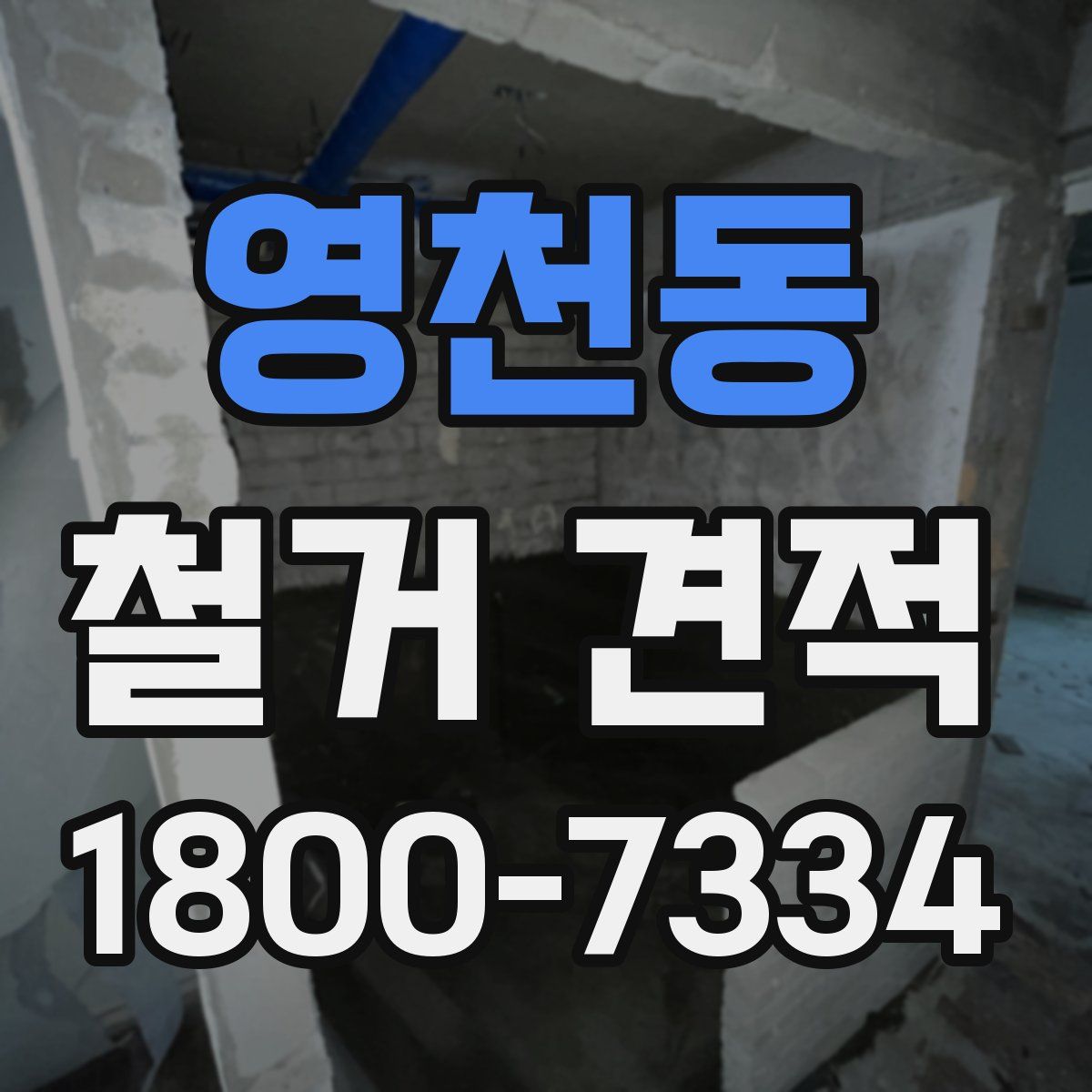 영천동 철거 견적