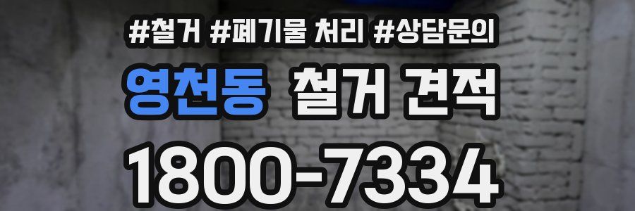 영천동 철거 견적