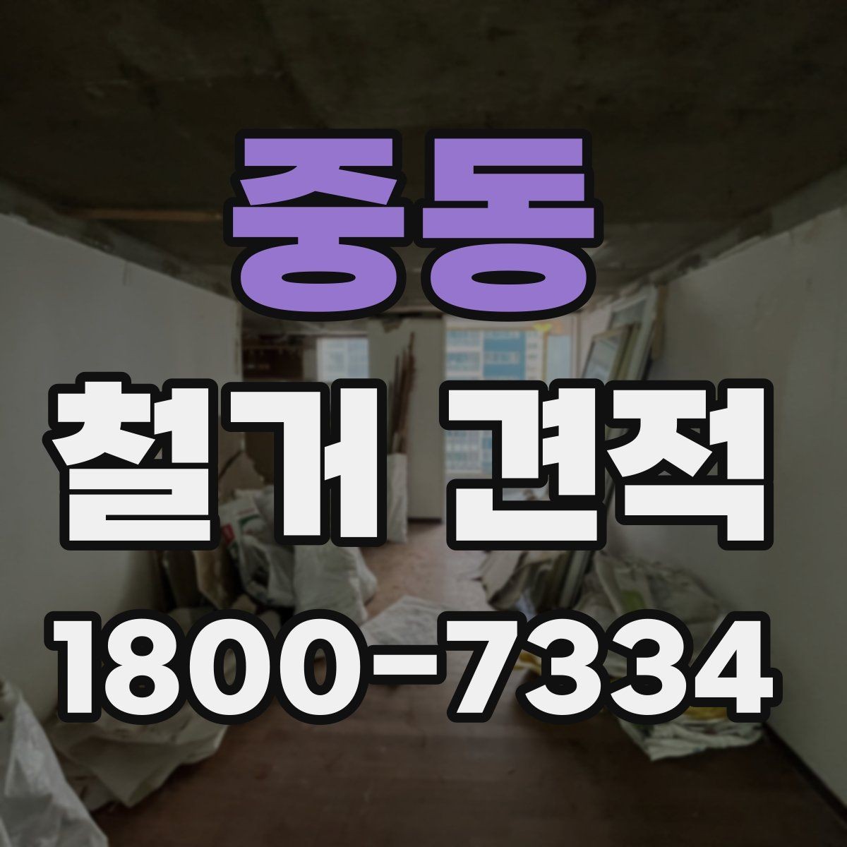 중동 철거 견적 받을 때 업종별로 다른 포인트