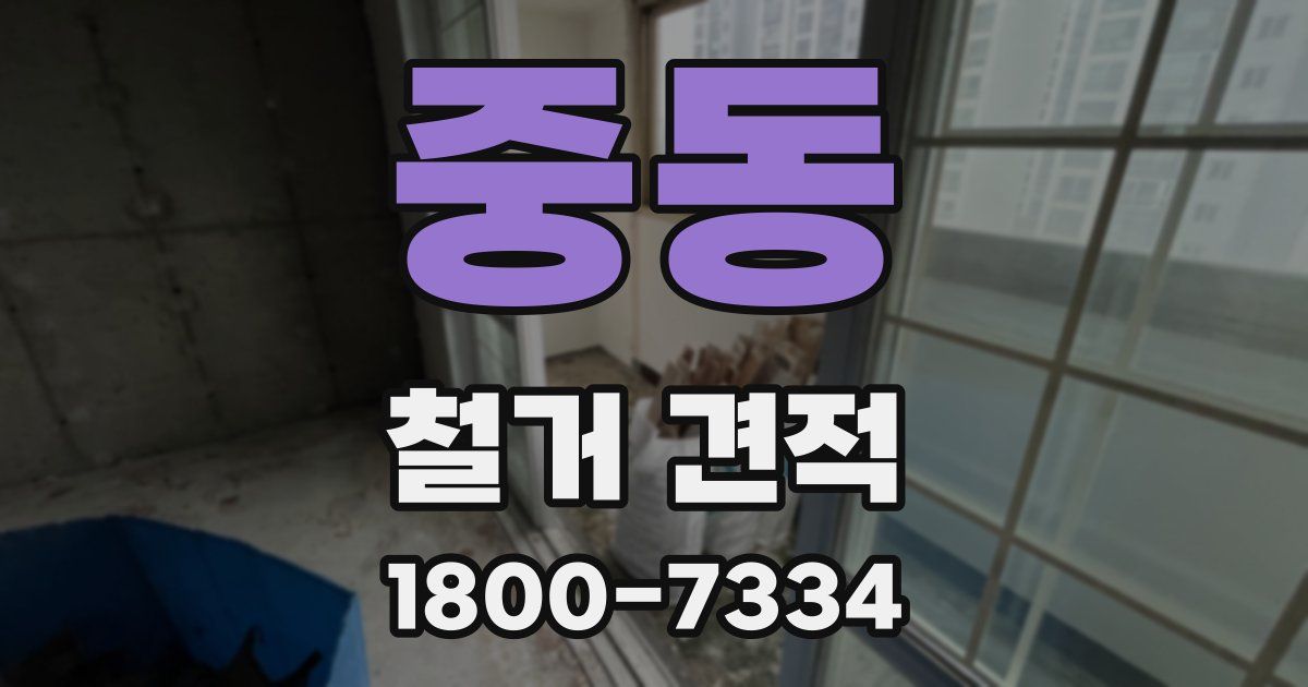 중동 철거 견적
