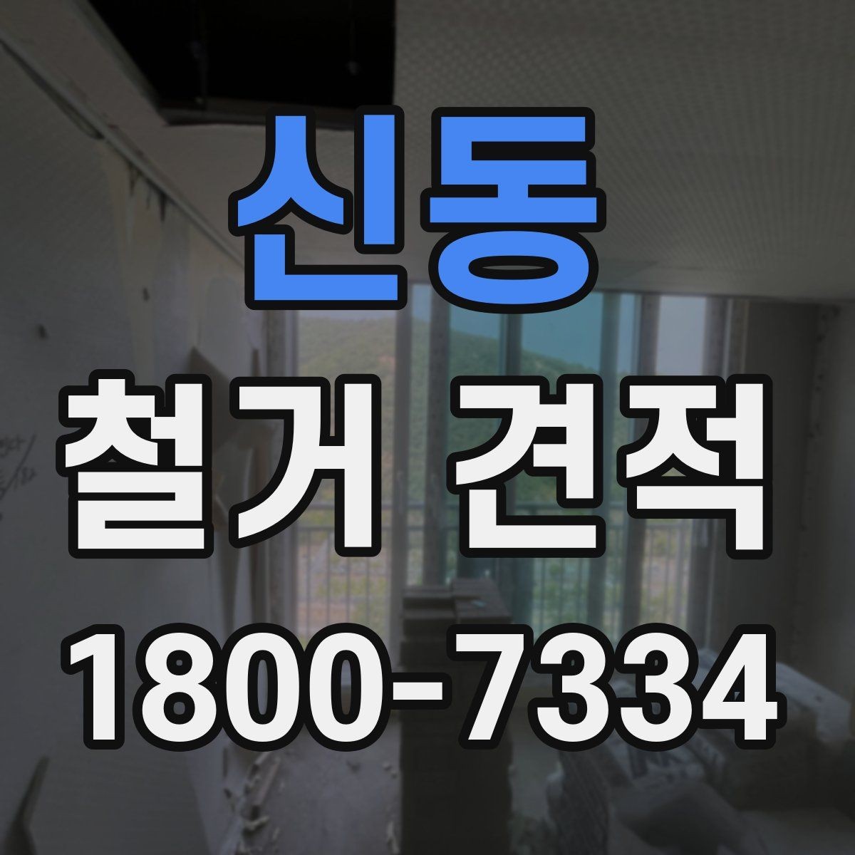 신동 철거 견적 요청할 때 정확히 적는 정보