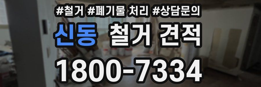 신동 철거 견적