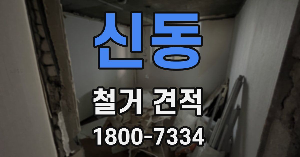 신동 철거 견적