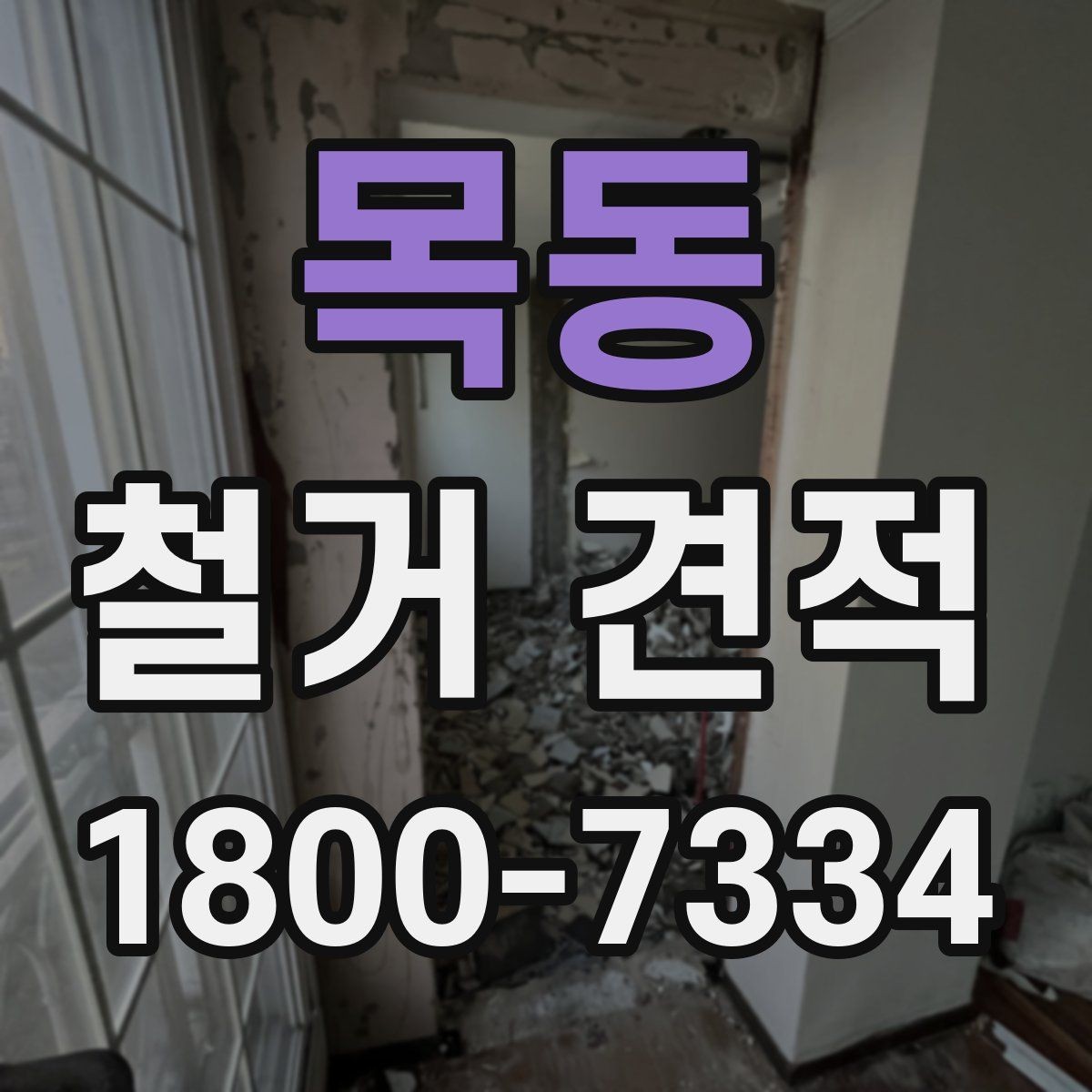목동 철거 견적 비교 전에 알아야 할 현장 변수