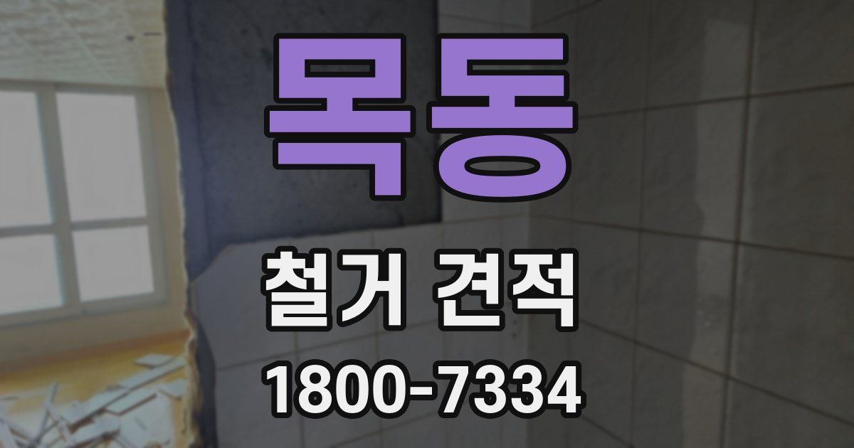 목동 철거 견적