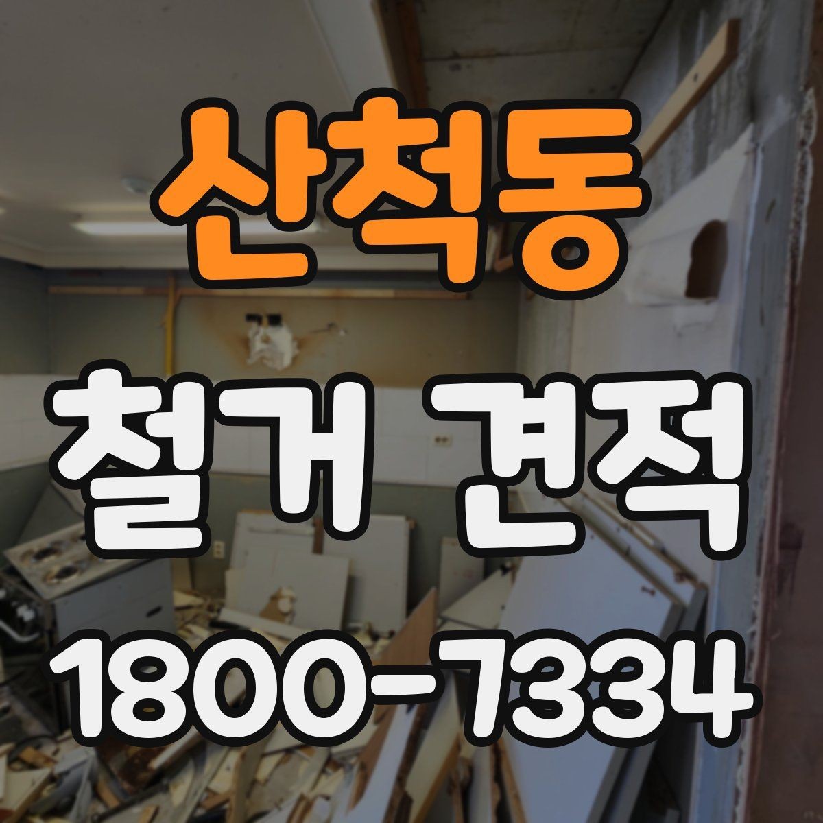 산척동 철거 견적 받을 때 주의해야 할 항목