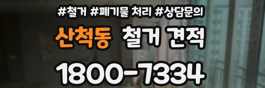 산척동 철거 견적