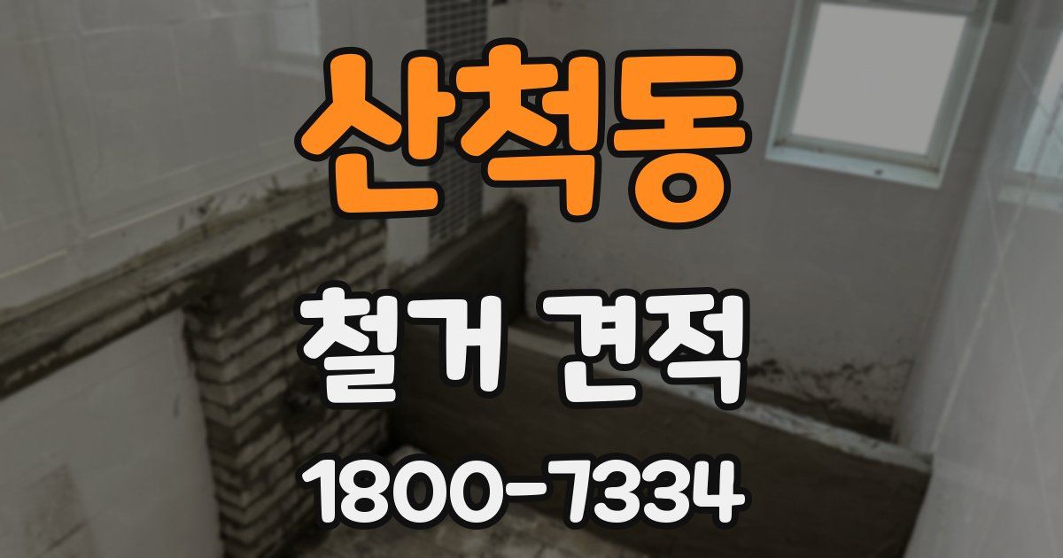 산척동 철거 견적