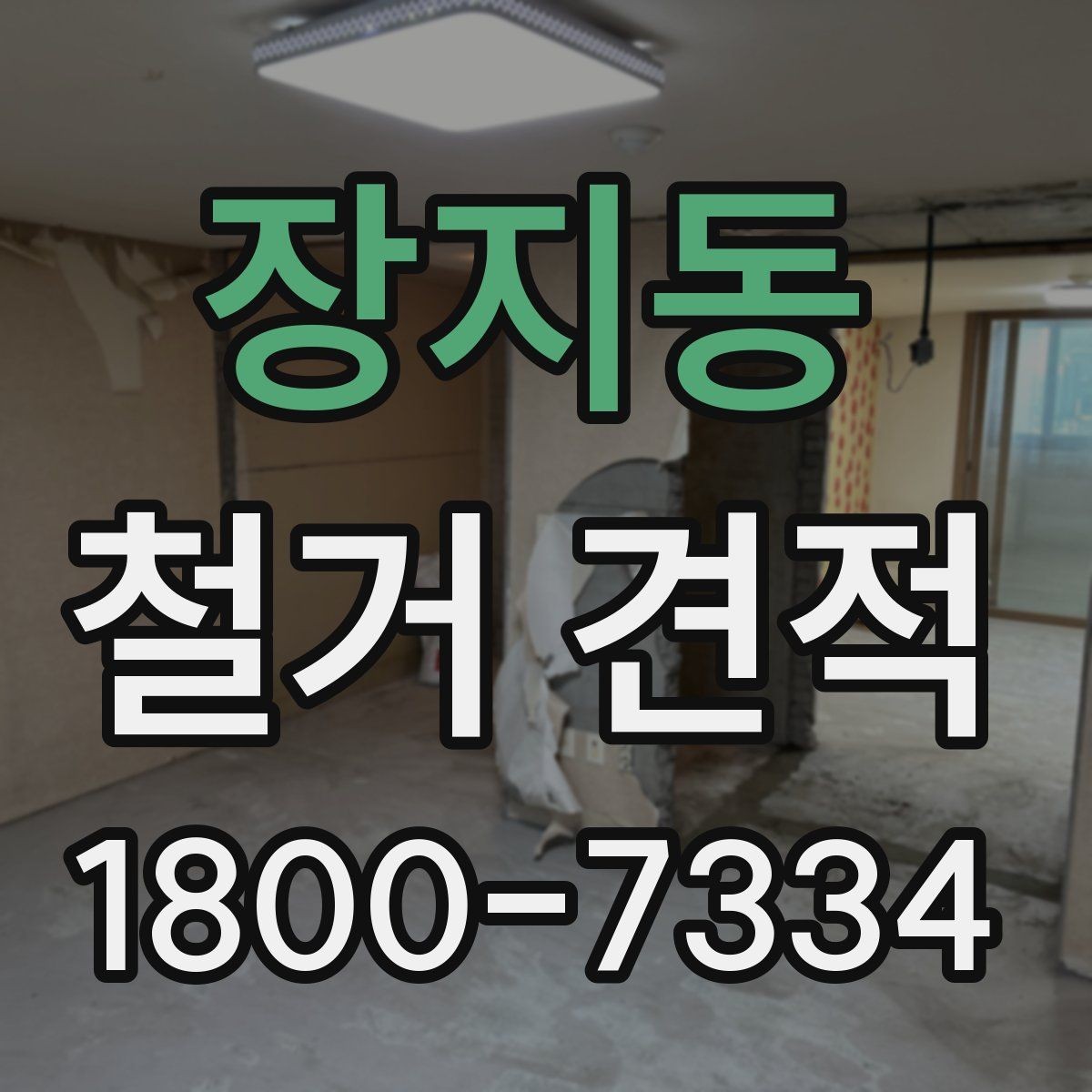 장지동 철거 견적 산출에 쓰이는 기준들