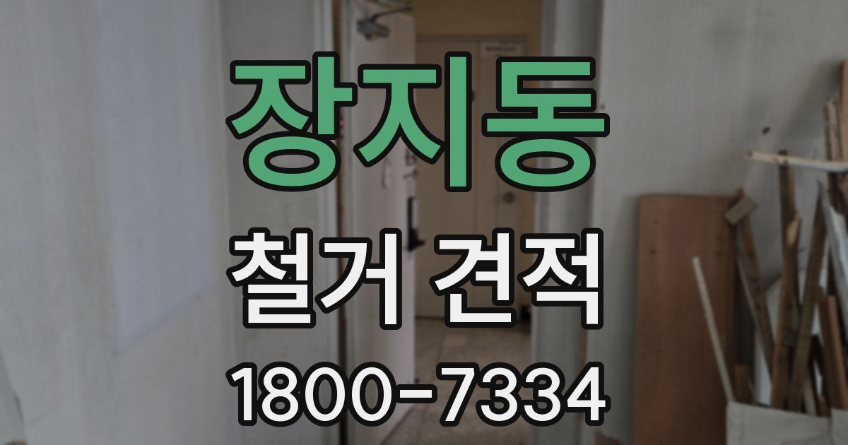 장지동 철거 견적