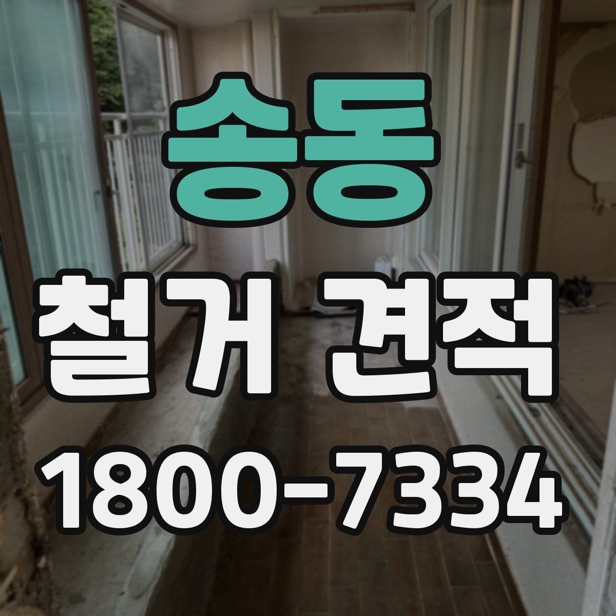 송동 철거 견적 확인할 때 놓치기 쉬운 부분