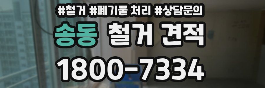 송동 철거 견적