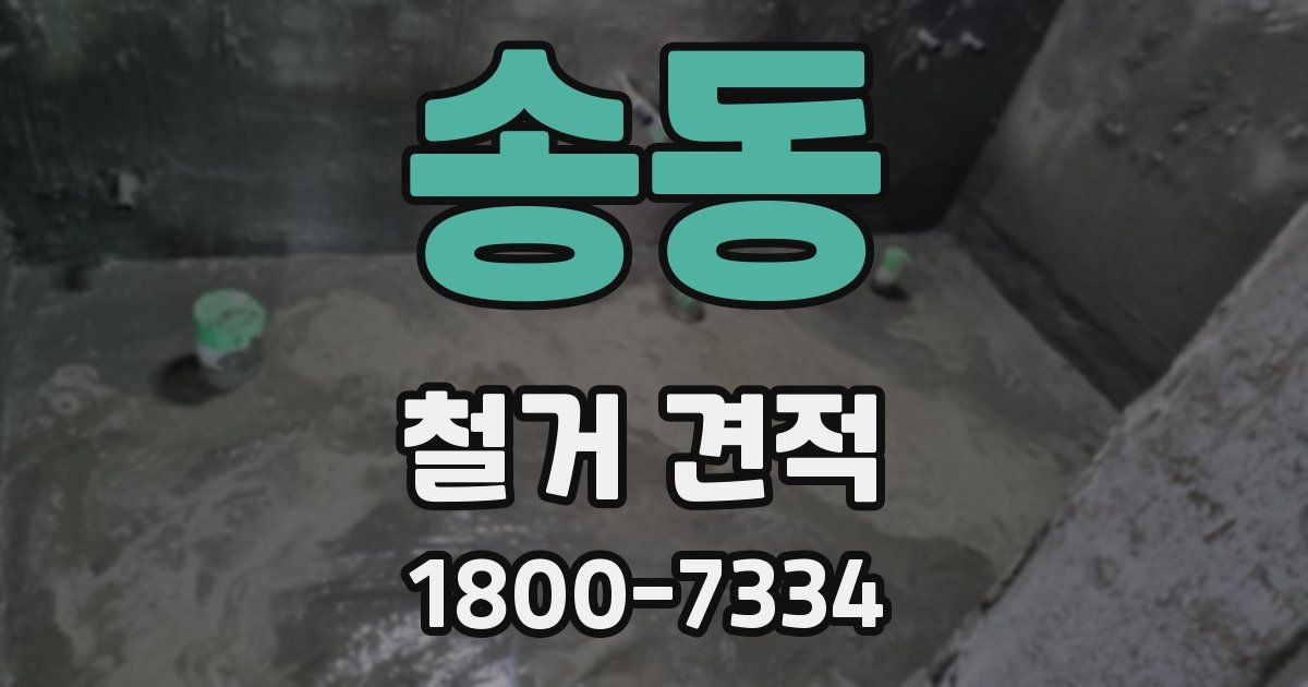 송동 철거 견적