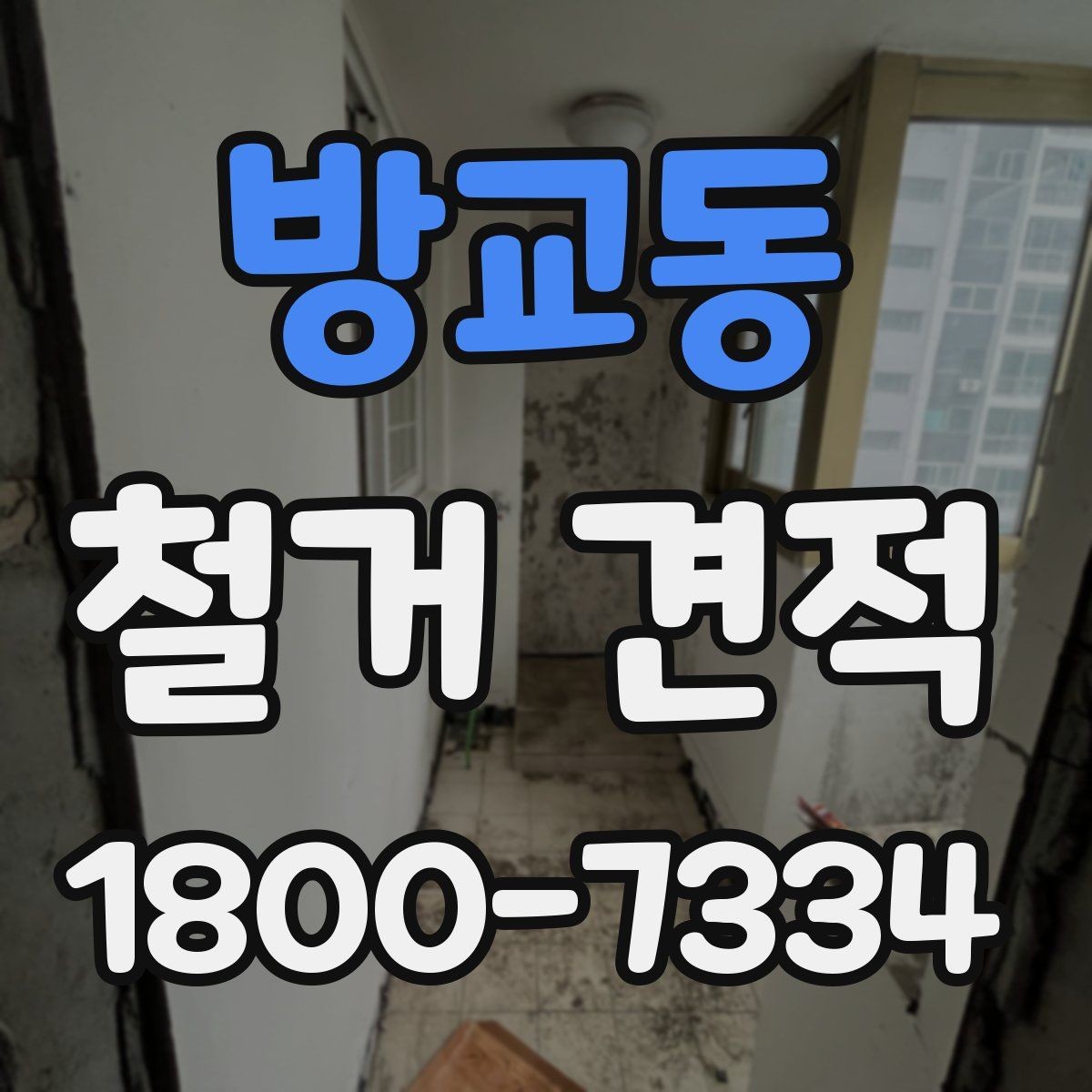 방교동 철거 견적 요청 시 빠뜨리기 쉬운 내용