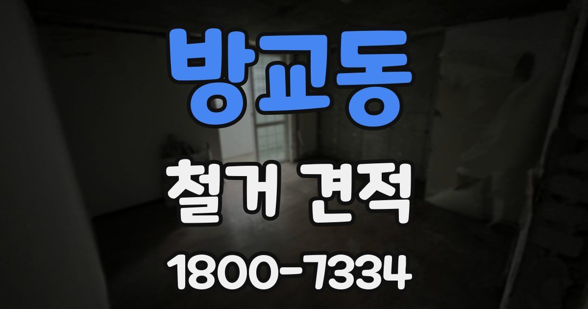 방교동 철거 견적