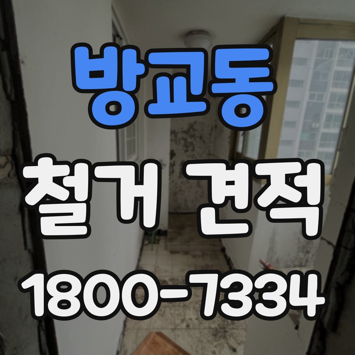 방교동 철거 견적