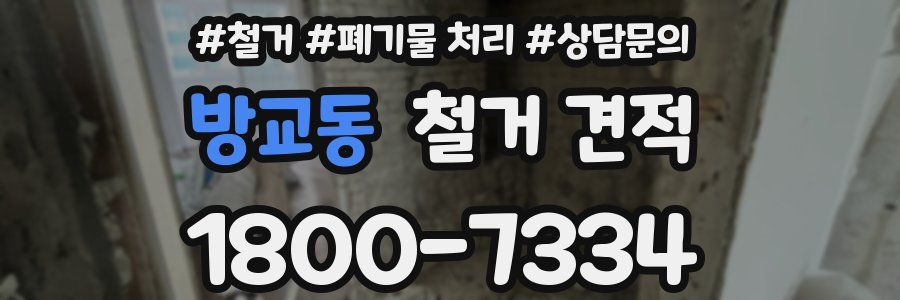 방교동 철거 견적