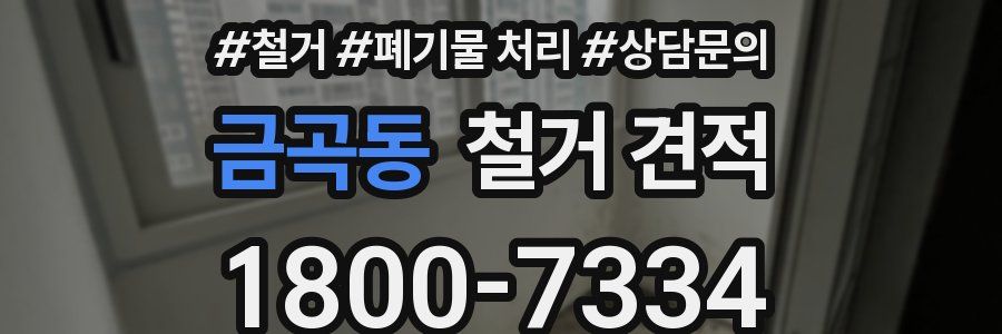 금곡동 철거 견적