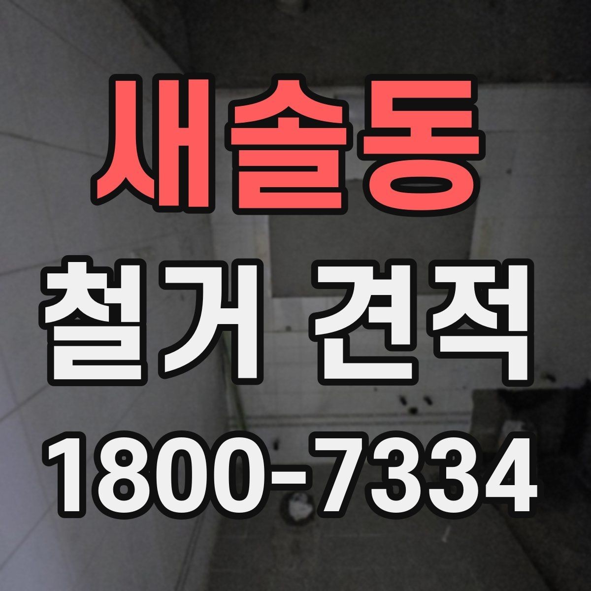 새솔동 철거 견적 상담 전에 점검할 사항