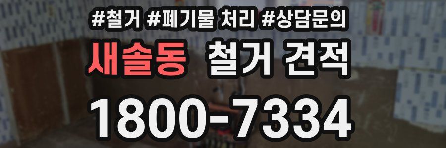 새솔동 철거 견적