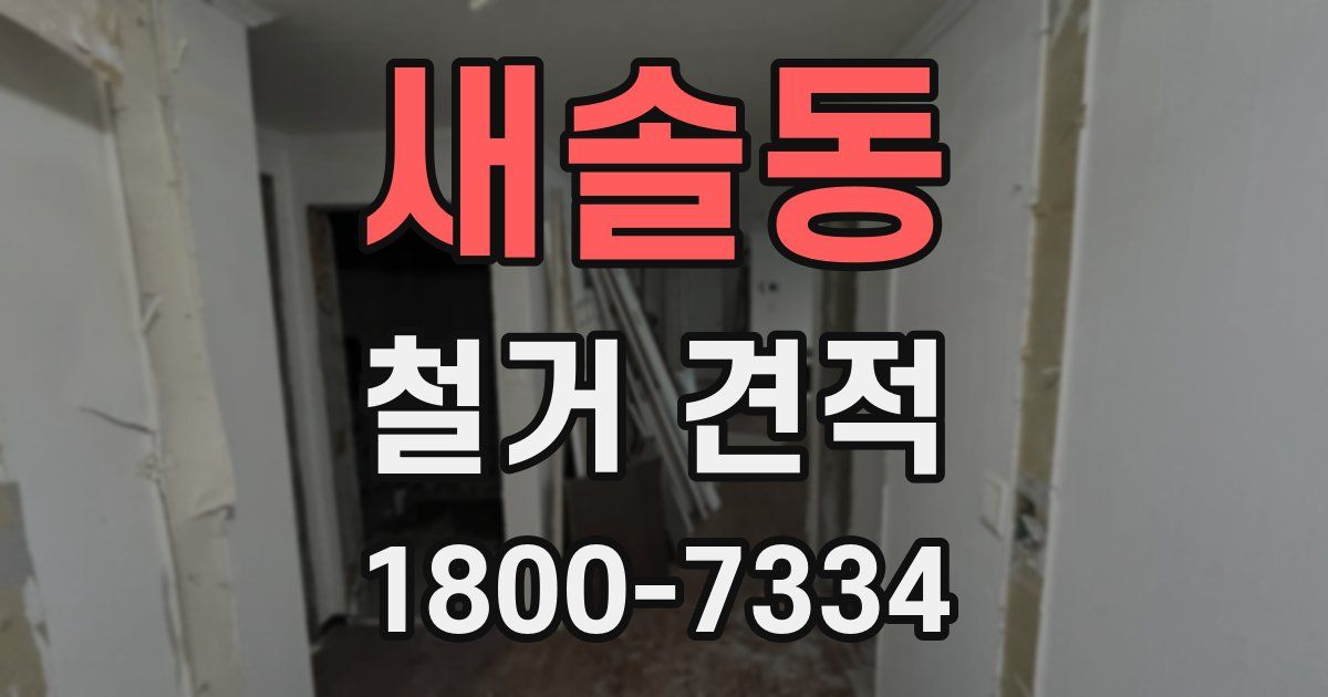 새솔동 철거 견적