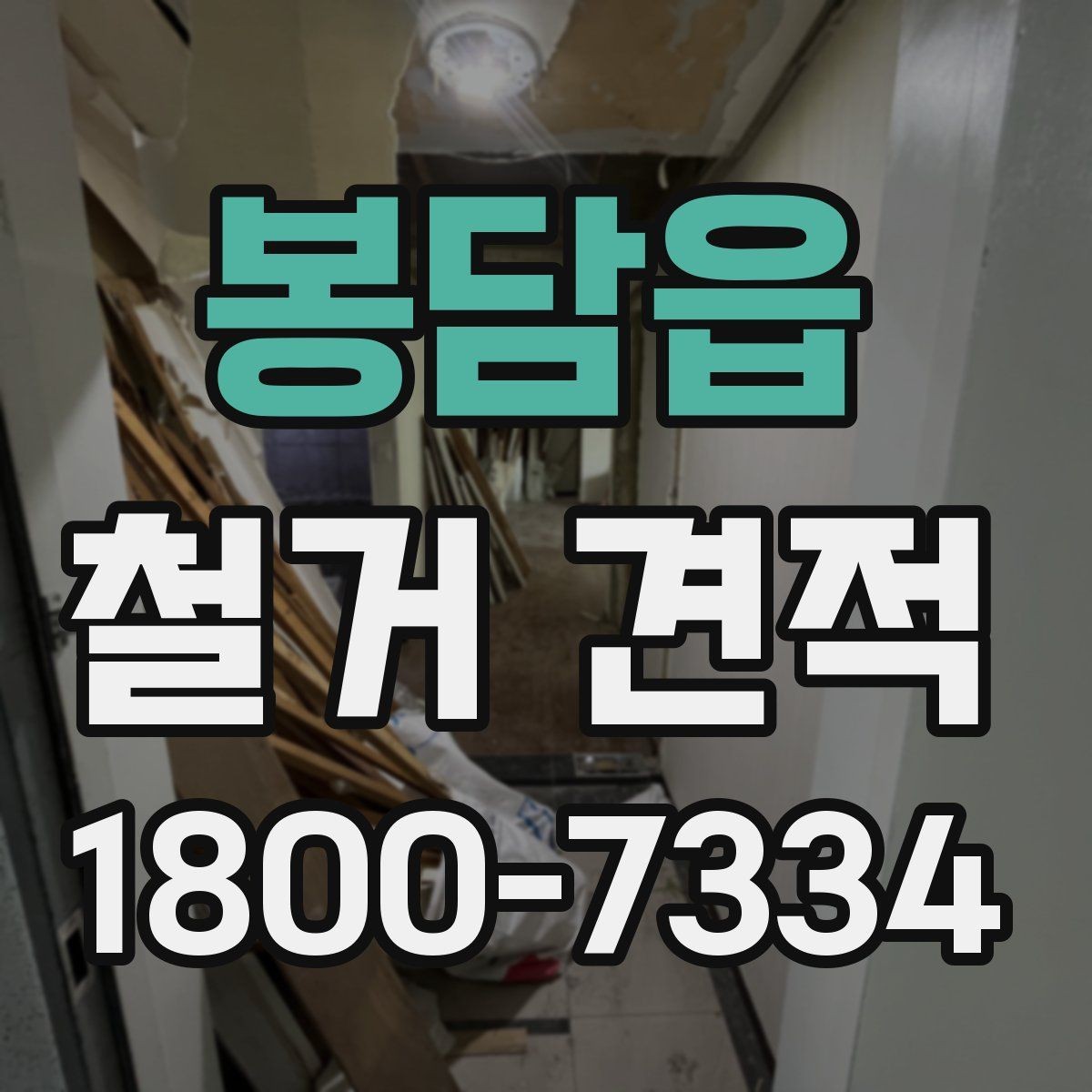 봉담읍 철거 견적 비교 전에 알아둘 기준