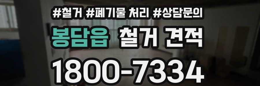 봉담읍 철거 견적