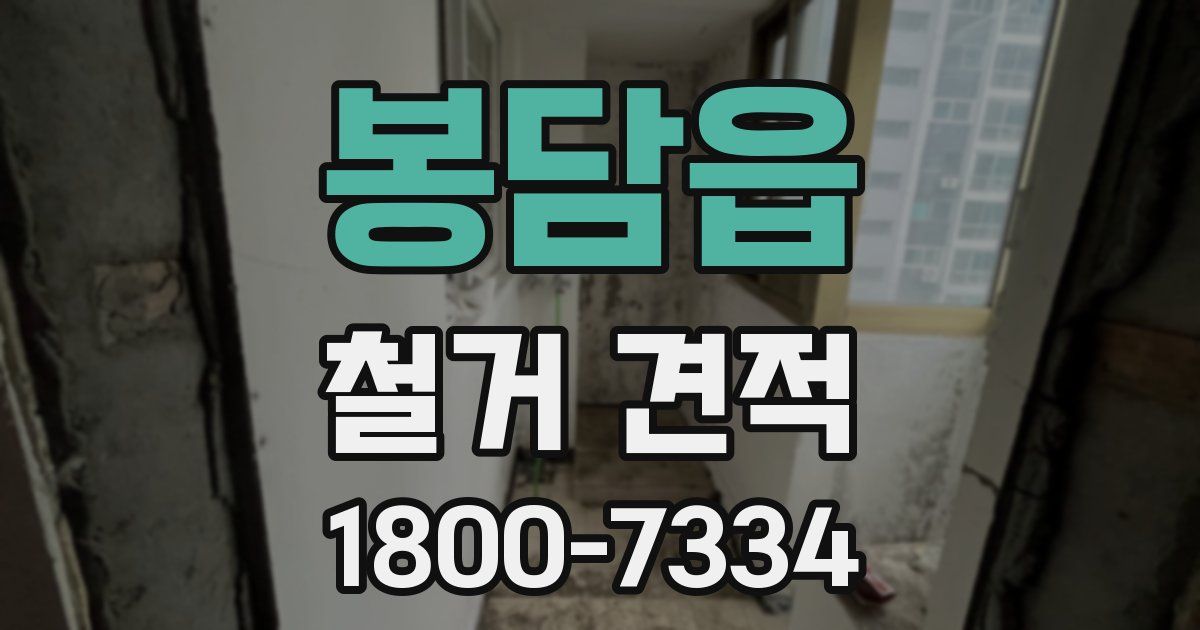봉담읍 철거 견적