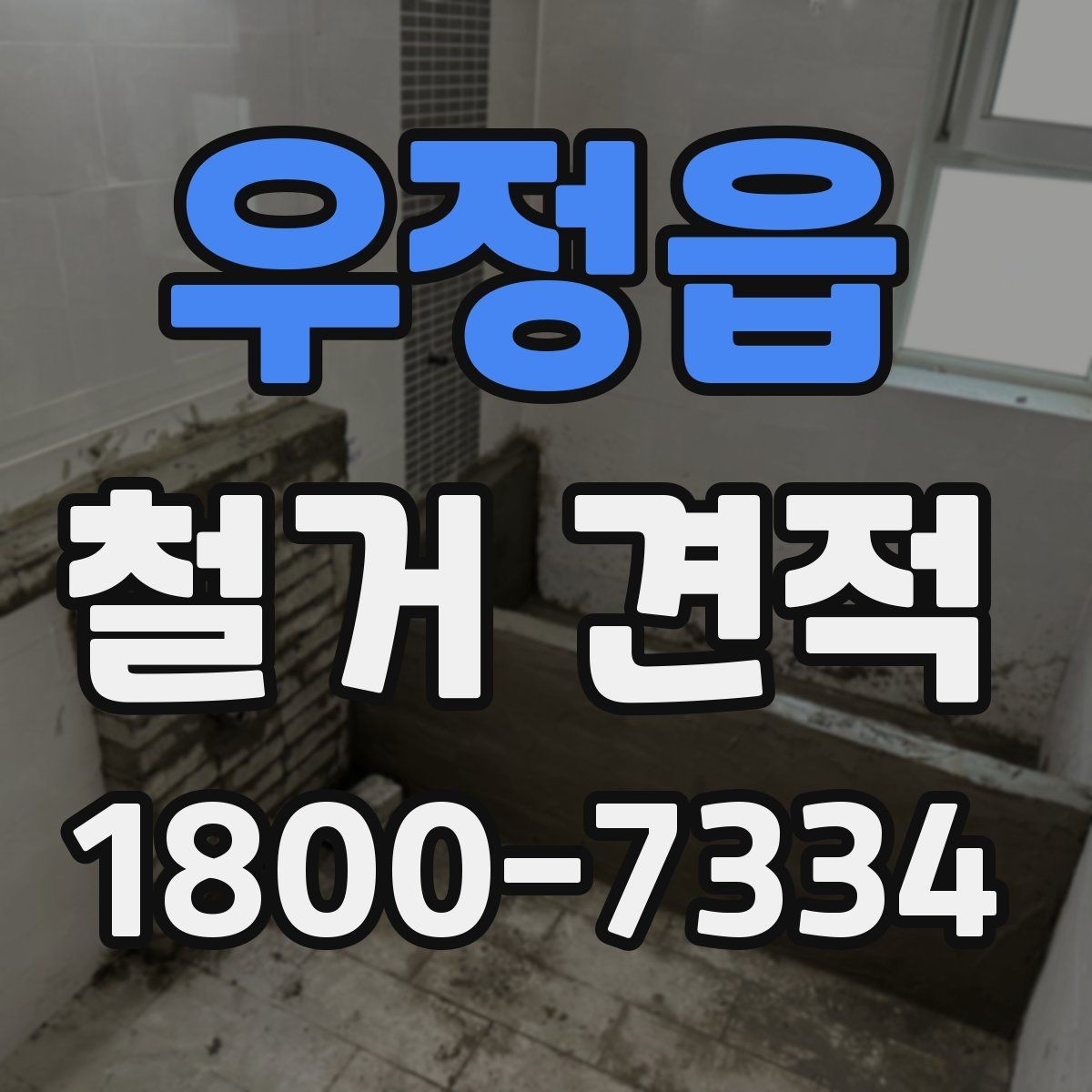 우정읍 철거 견적 상담에서 확인할 안전 관련 사항