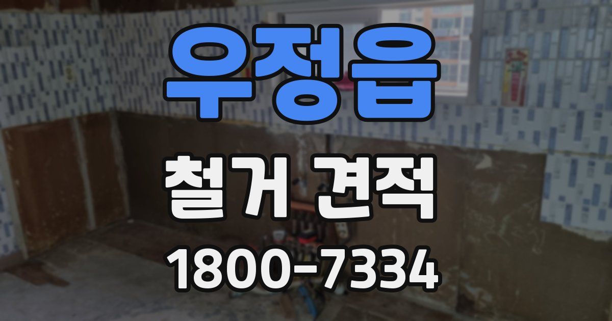 우정읍 철거 견적