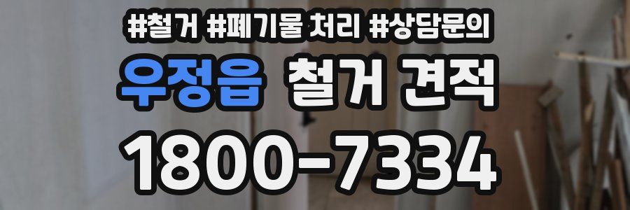 우정읍 철거 견적