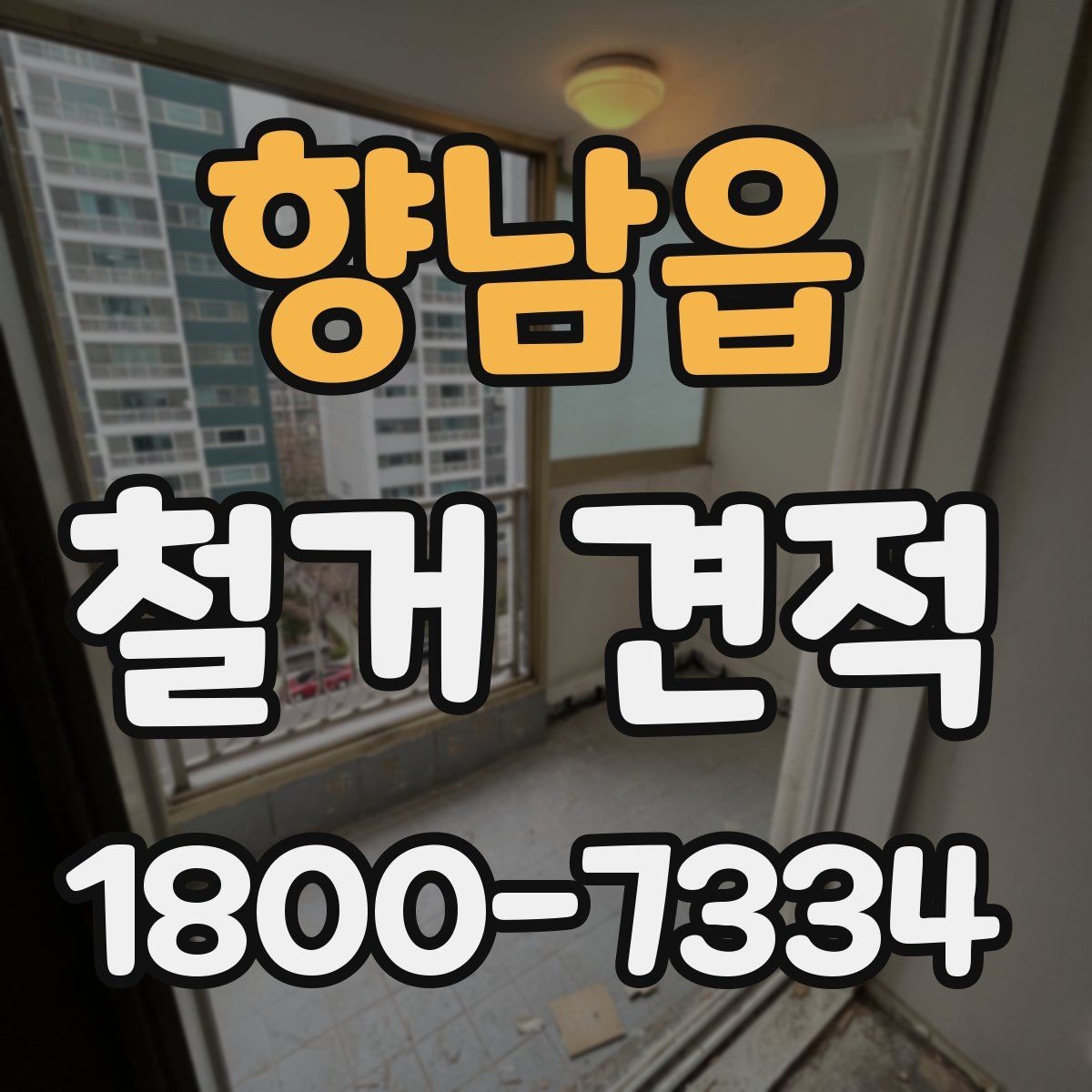 향남읍 철거 견적 비교 시 업체마다 다른 점