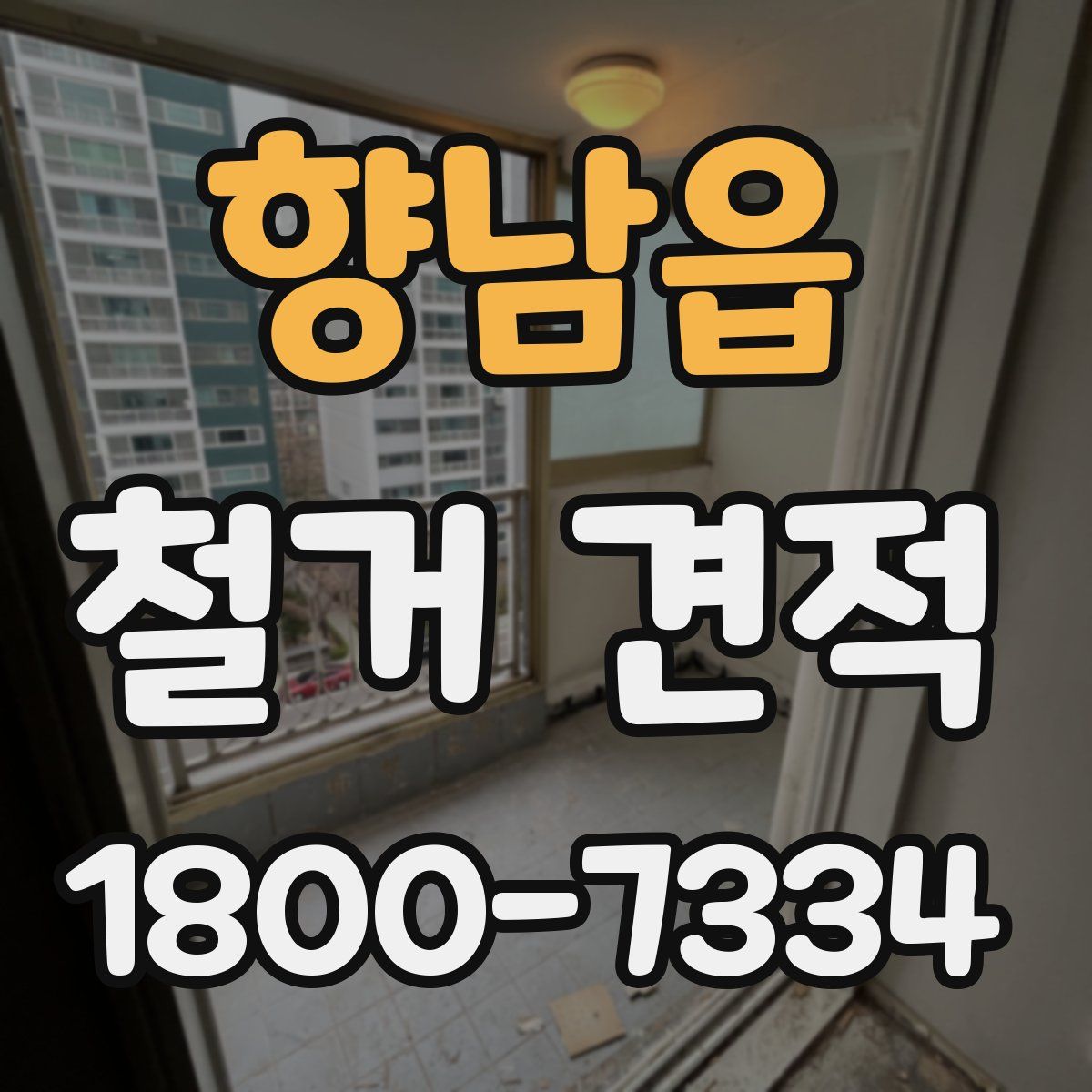 향남읍 철거 견적